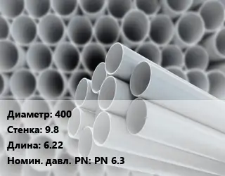Труба ПВХ, поливинилхлорид 400 s=9.8 L=6.22 PN 6.3